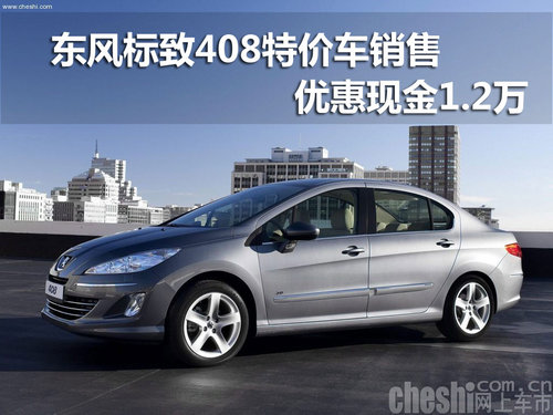 东风标致408特价车销售  优惠现金1.2万