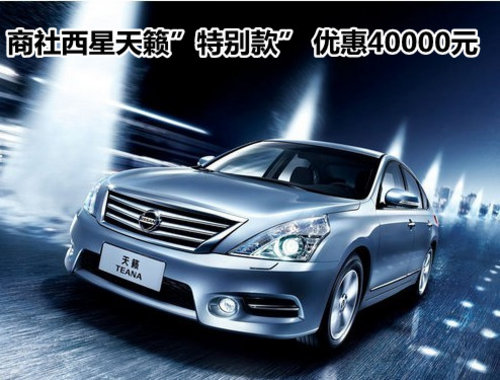 商社西星天籁”特别款” 优惠40000元