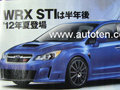新一代斯巴魯WRX STI效果圖 更大更強勁