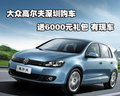 大众高尔夫深圳购车送6000元礼包有现车