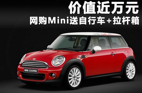 網(wǎng)購MINI贈送自行車+拉桿箱 價值近萬元