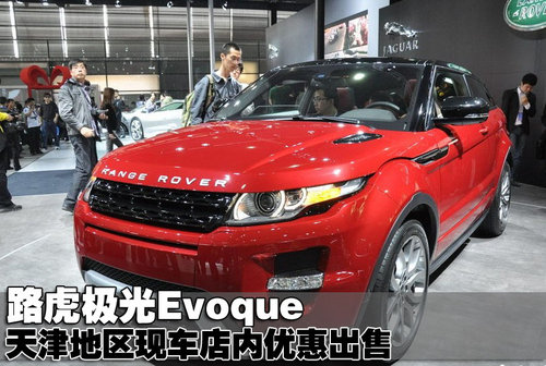 2011款路虎揽胜极光Evoque天津地区现车