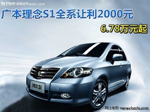 广本理念S1全系让利2000元 6.78万元起