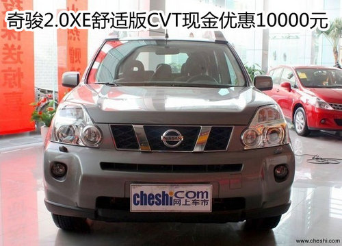 奇骏2.0XE舒适版CVT现金优惠1000元