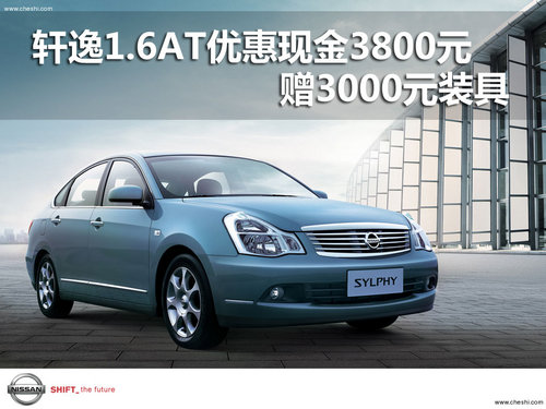 轩逸1.6AT优惠现金3800元 赠3000元装具
