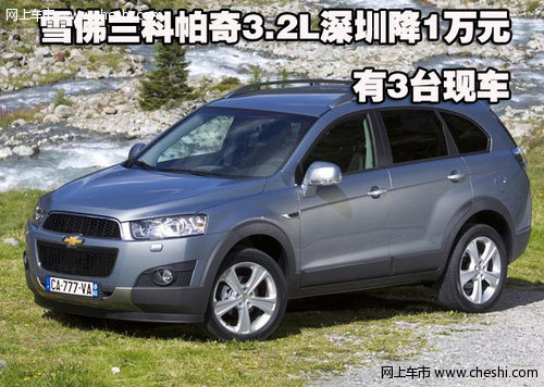 雪佛兰科帕奇3.2L深圳降1万元 有3台现车
