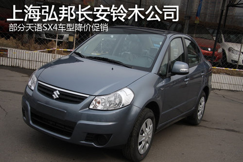 上海弘邦长安铃木公司部分天语SX4车型降价促销