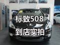 知行合一 闪耀登场 标致508 到店实拍