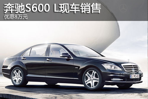 奔驰s600 l现车销售 优惠8万