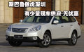 斯巴魯傲虎深圳有少量現(xiàn)車供應(yīng) 無優(yōu)惠