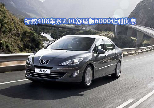 标致408车系2.0L舒适版6000让利优惠