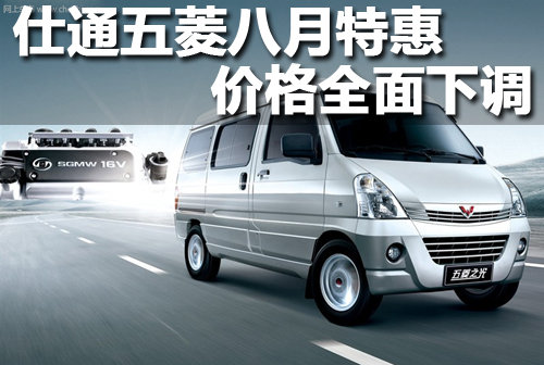 仕通五菱八月特惠 6款车型特价等你开走