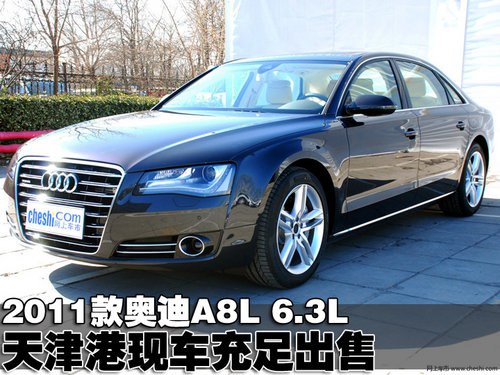 2011款奥迪A8L 6.3L天津港现车充足出售