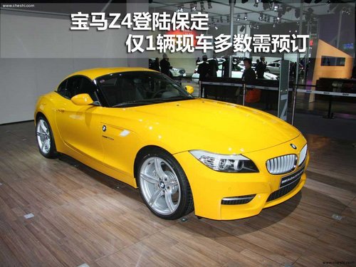 宝马Z4登陆保定 仅1辆现车多数需预订