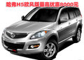 哈弗H5歐風(fēng)版最高優(yōu)惠8000元 現(xiàn)車充足