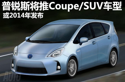 丰田普锐斯将推Coupe/SUV车型 2014年发布