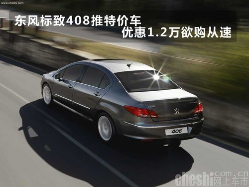 东风标致408推特价车优惠1.2万欲购从速