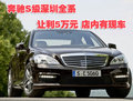 奔馳S級深圳全系讓利5萬元 店內(nèi)有現(xiàn)車