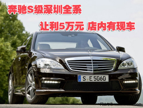 奔驰S级深圳全系让利5万元 店内有现车