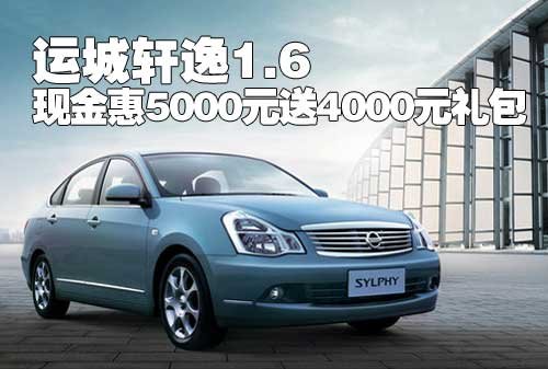 运城轩逸1.6现金惠5000元送4000元礼包