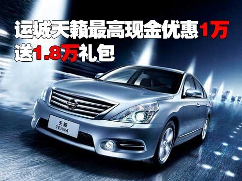 运城天籁最高现金优惠1万送1.8万礼包