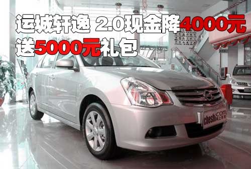 运城轩逸 2.0现金降4000元送5000元礼包