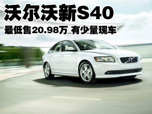 沃尔沃新S40最低售20.98万 有少量现车