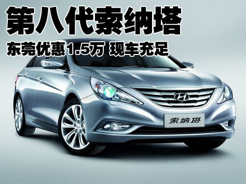 第八代索纳塔东莞优惠1.5万 现车充足