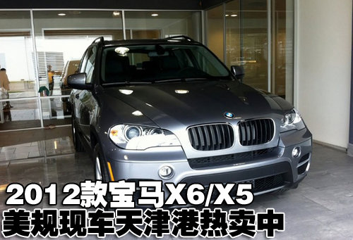 2012款宝马X5美规版  天津地区现车热销