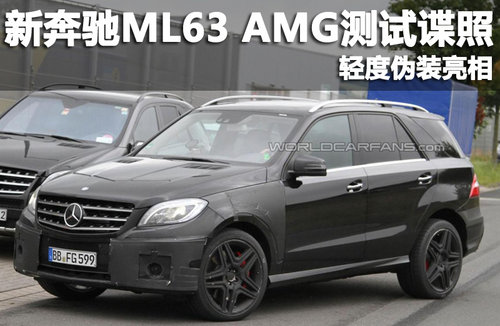 新款奔驰ML63 AMG测试谍照 轻度伪装亮相