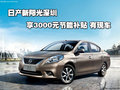日產新陽光深圳享3000元節能補貼 有現車