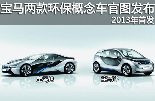 宝马两款环保概念车官图发布 2013年首发