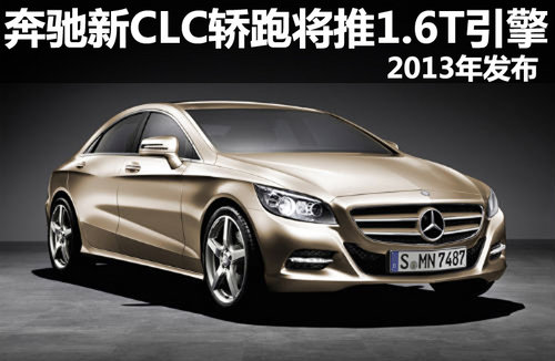 奔驰全新CLC轿跑将推1.6T引擎 2013年发布