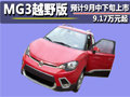 MG3越野版預計9月中下旬上市 9.17萬起售