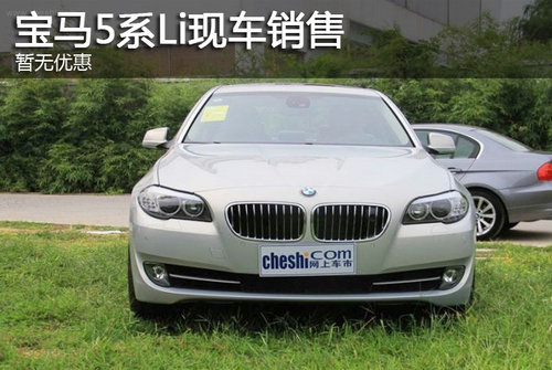 宝马5系Li现车销售 暂无优惠
