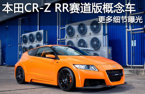 本田CR-Z RR赛道版概念车 更多细节曝光