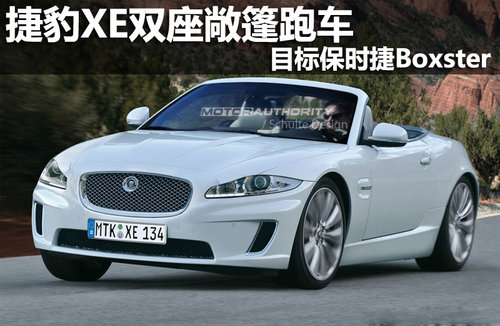 捷豹新双座敞篷跑车 剑指保时捷Boxster