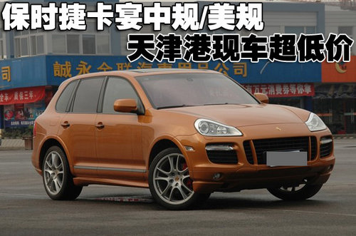 进口保时捷卡宴中规/美规 天津港超低价