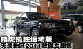 2011款路虎攬勝運(yùn)動(dòng)版天津地區(qū)現(xiàn)車出售