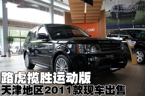 2011款路虎揽胜运动版天津地区现车出售