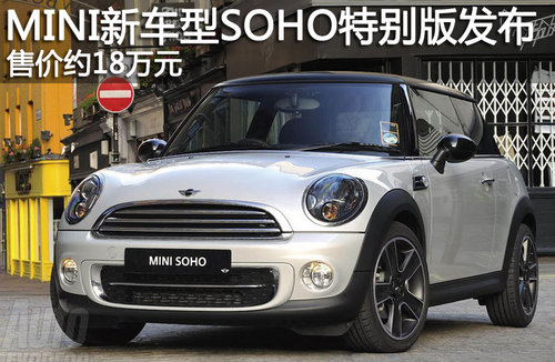 MINI新车型SOHO特别版发布 售价约18万元