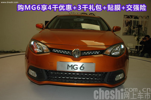 购MG6享4千优惠+3千礼包+贴膜+交强险