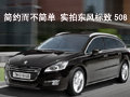 简约而不简单 实拍东风标致508