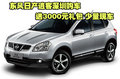 日產(chǎn)逍客深圳購(gòu)車送3000元禮包 少量現(xiàn)車