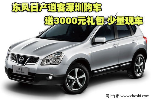 日产逍客深圳购车送3000元礼包 少量现车