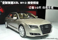 全新奥迪A8L(W12) 盈众奥迪率先接受预订