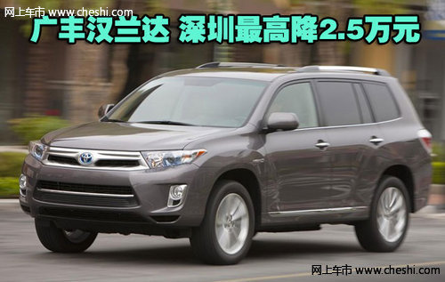 广丰汉兰达深圳最高优惠2.5万元 有现车