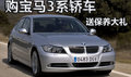 40年技術(shù)底蘊 購寶馬3系轎車送保養(yǎng)大禮