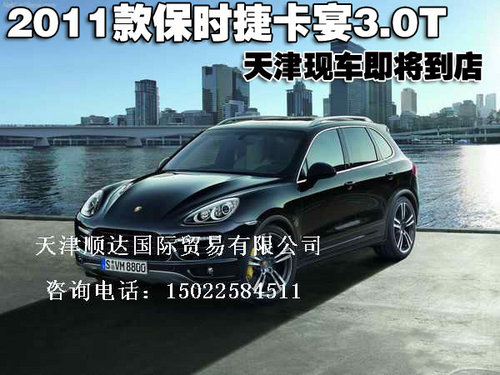 2011款保时捷卡宴3.0T天津现车即将到店