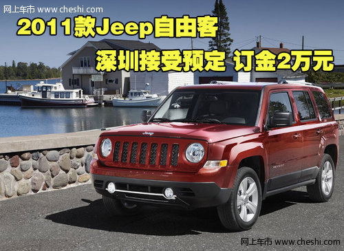 2011款Jeep自由客深圳接受预定 订金2万